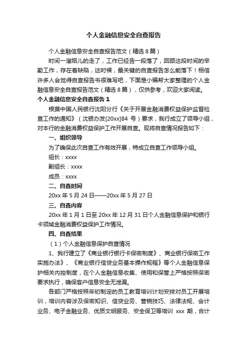 个人金融信息安全自查报告
