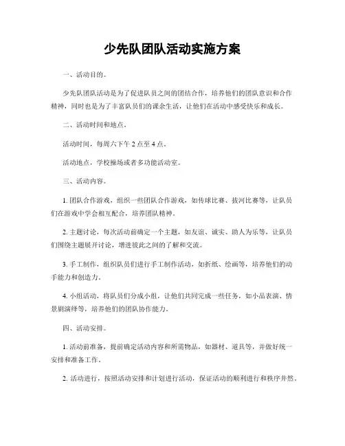 少先队团队活动实施方案