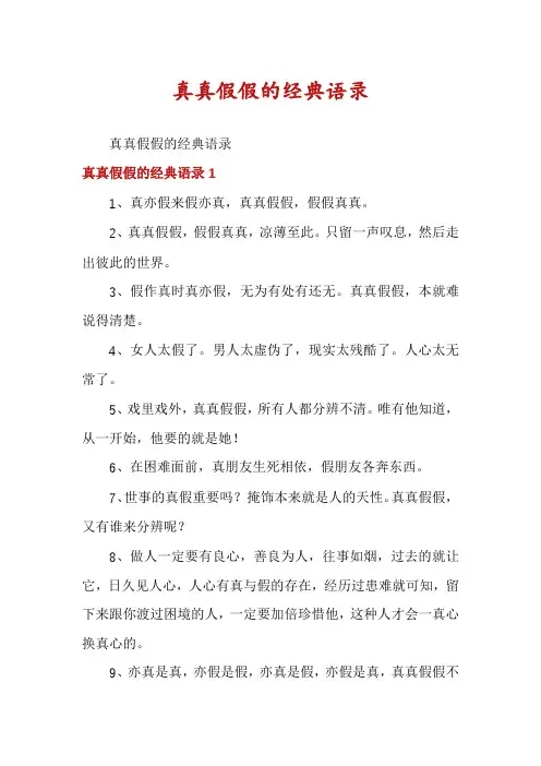 真真假假的经典语录
