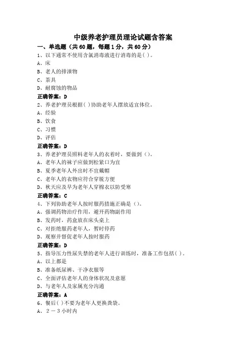 中级养老护理员理论试题含答案