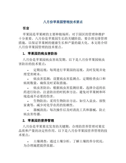 八月份苹果园管理技术要点