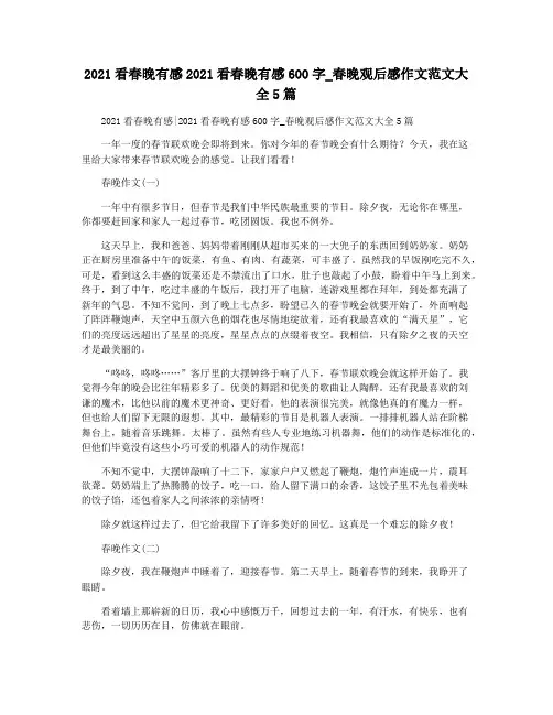 2021看春晚有感2021看春晚有感600字_春晚观后感作文范文大全5篇