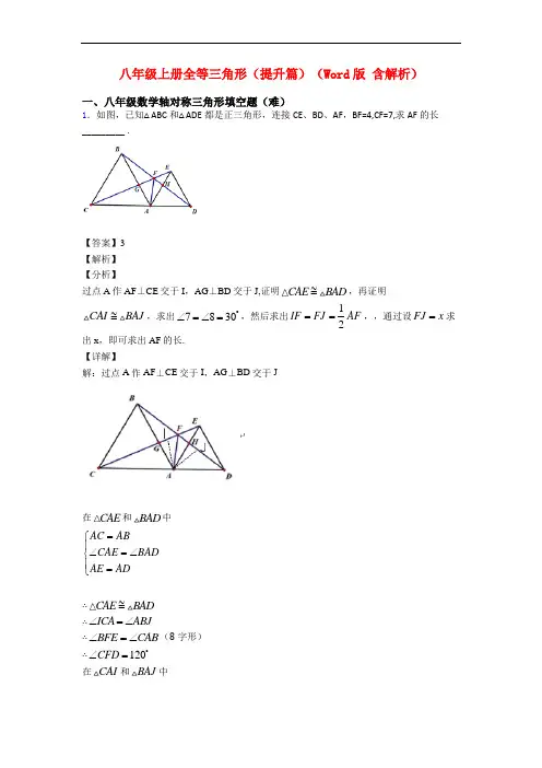八年级上册全等三角形(提升篇)(Word版 含解析)
