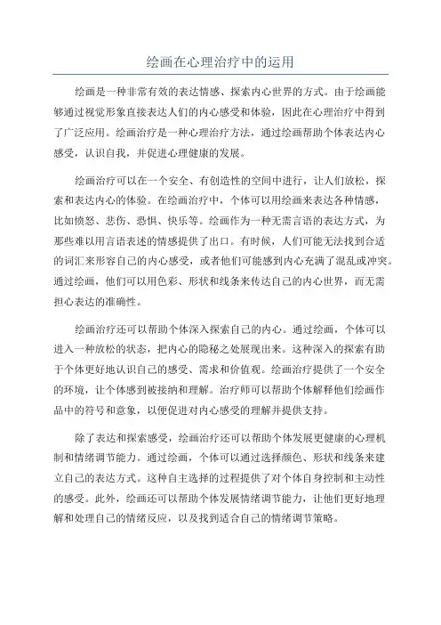 绘画在心理治疗中的运用