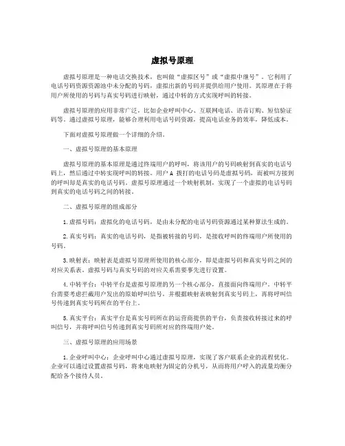 虚拟号原理