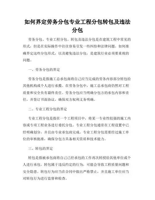 如何界定劳务分包专业工程分包转包及违法分包