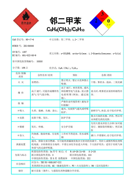 邻二甲苯