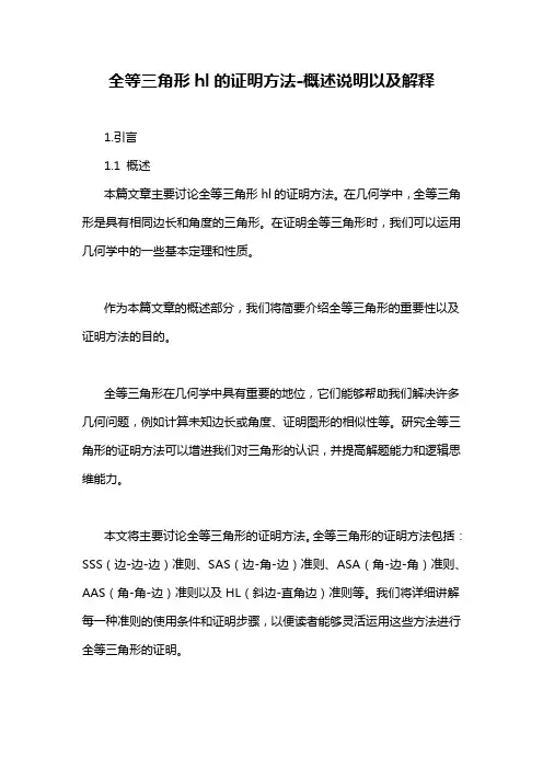 全等三角形hl的证明方法-概述说明以及解释