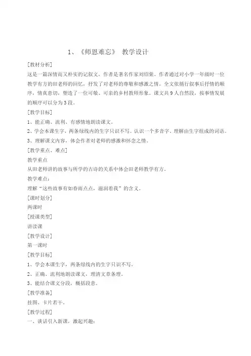 五年级上册语文教案--1师恩难忘  苏教版