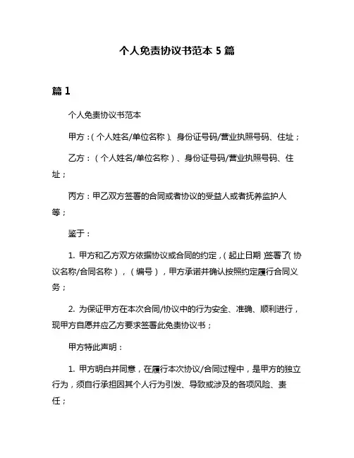 个人免责协议书范本5篇