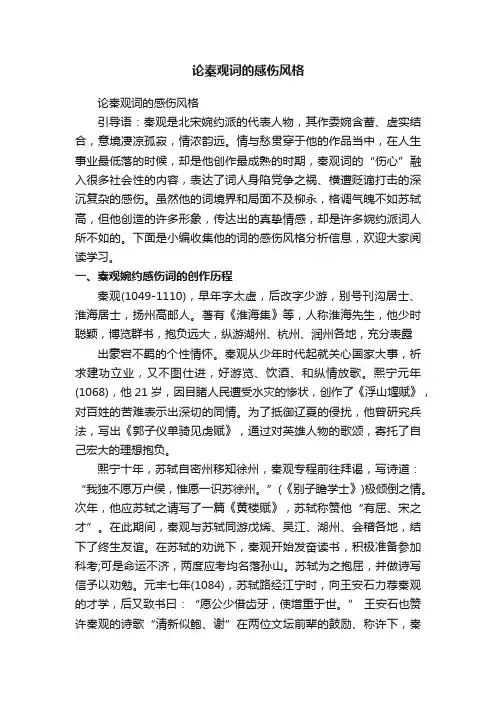 论秦观词的感伤风格