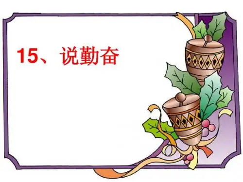 16《说勤奋》ppt课件4