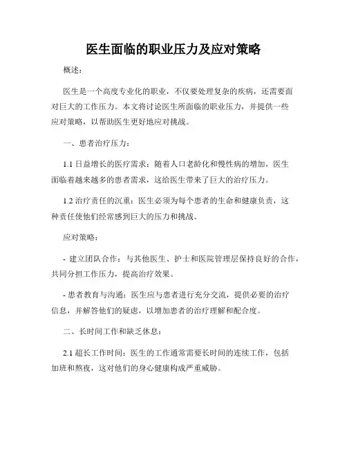 医生面临的职业压力及应对策略