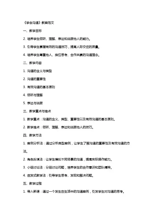 《学会沟通》教案范文