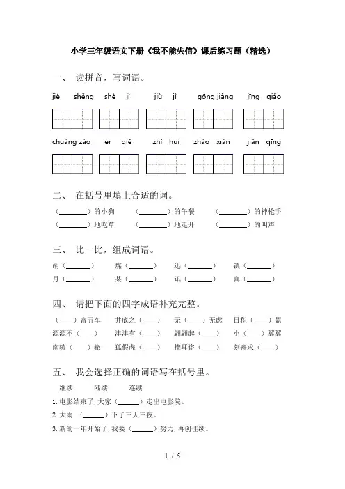 小学三年级语文下册《我不能失信》课后练习题(精选)