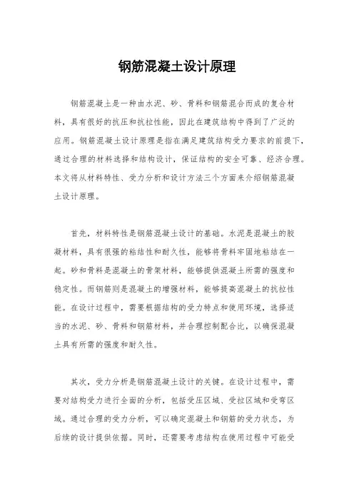钢筋混凝土设计原理