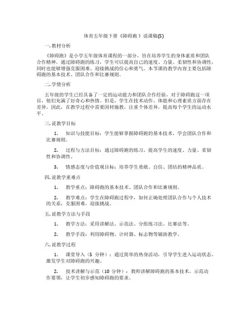 体育五年级下册《障碍跑》说课稿(5)