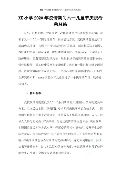 XX小学2020年疫情期间六一儿童节庆祝活动总结