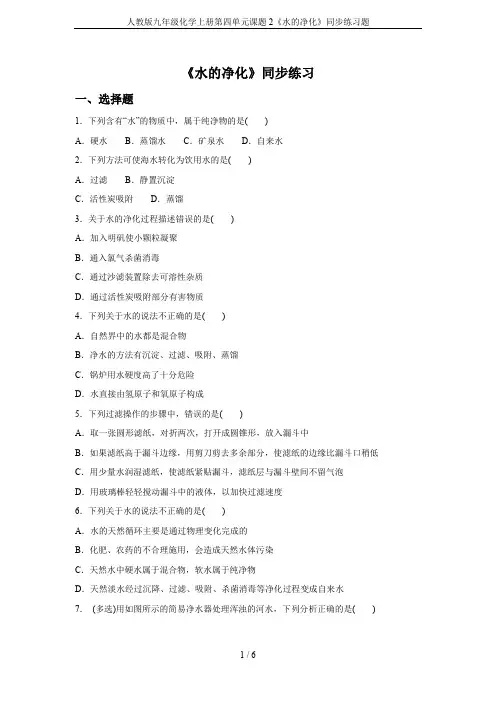 人教版九年级化学上册第四单元课题2《水的净化》同步练习题