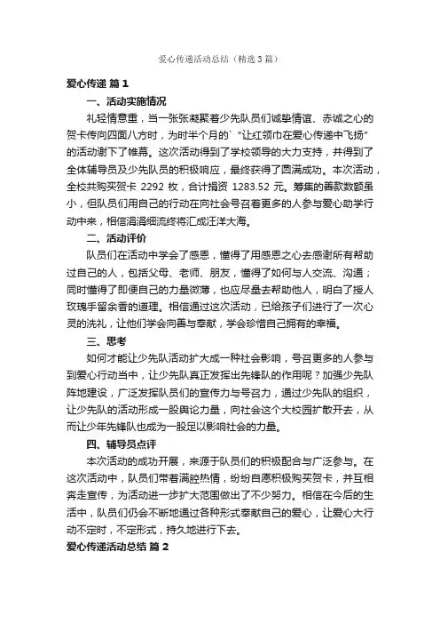 爱心传递活动总结（精选3篇）