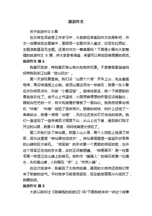 关于旅游作文8篇
