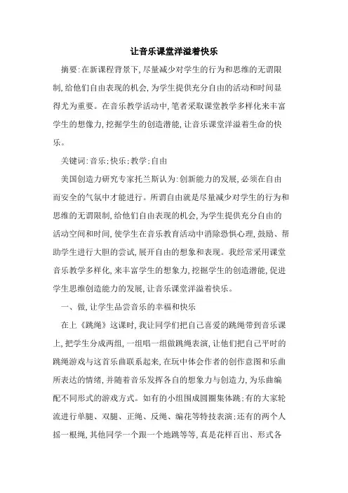 让音乐课堂洋溢着快乐