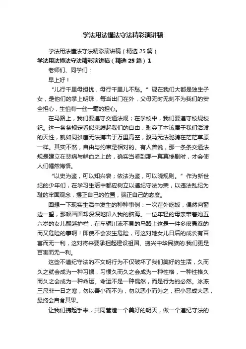 学法用法懂法守法精彩演讲稿
