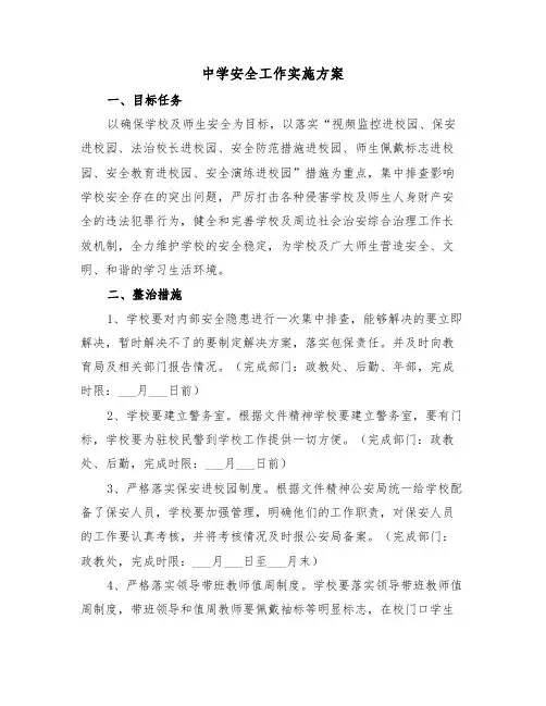 中学安全工作实施方案（二篇）