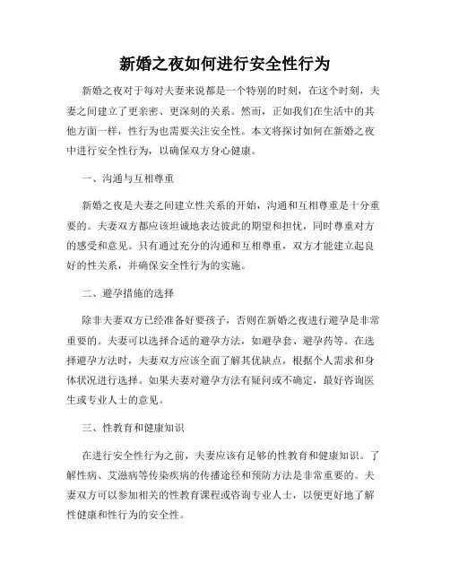 新婚之夜如何进行安全性行为