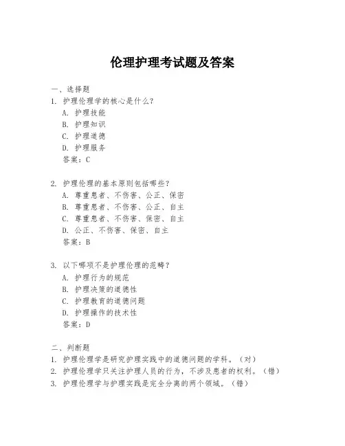 伦理护理考试题及答案