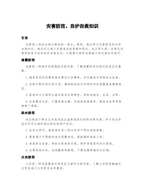灾害防范、自护自救知识