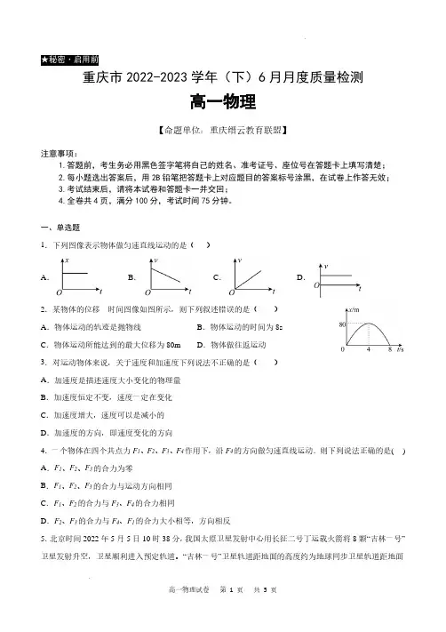 重庆市2022-2023学年高一下学期6月月考物理试题及参考答案