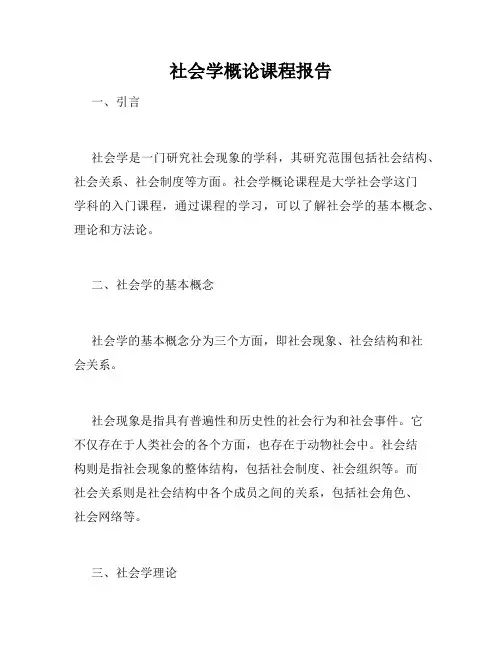 社会学概论课程报告