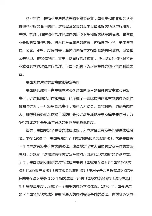 美国怎样应对灾害事故和突发事件