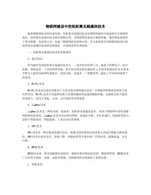 物联网建设中的短距离无线通信技术