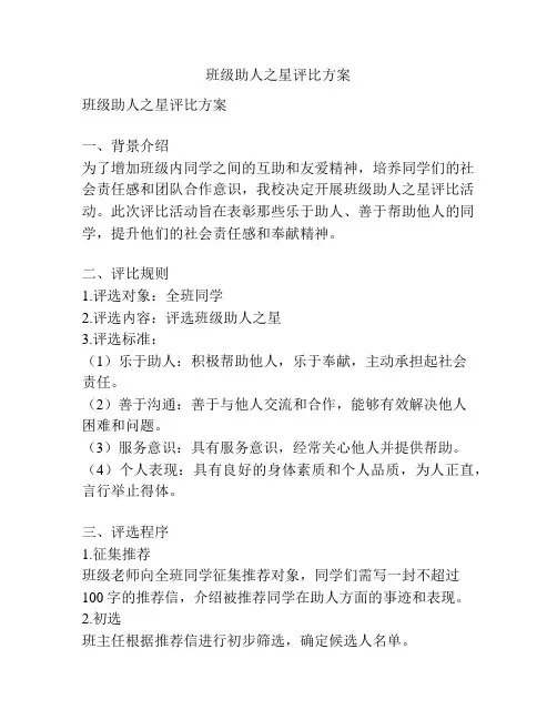 班级助人之星评比方案
