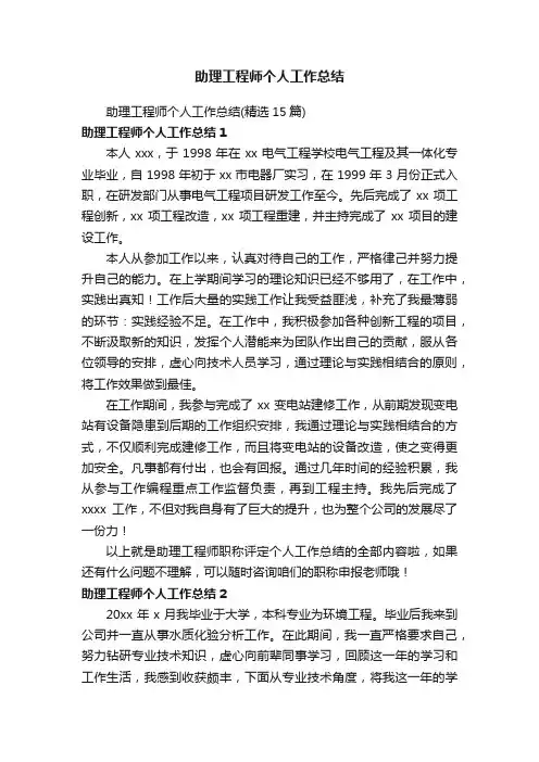 助理工程师个人工作总结（精选15篇）