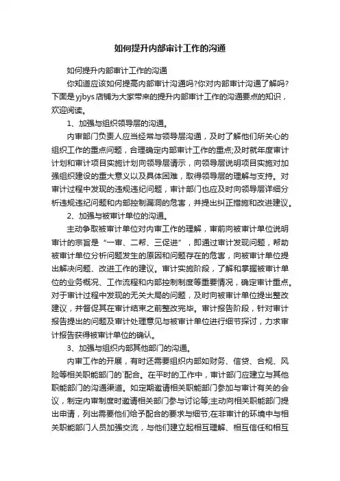如何提升内部审计工作的沟通