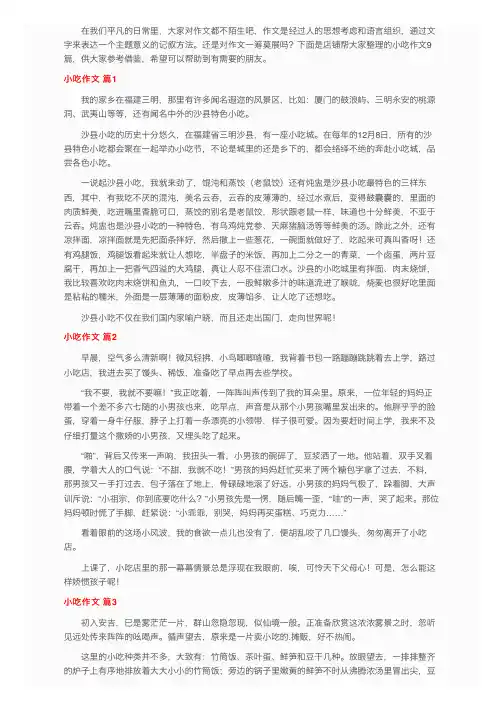 关于小吃作文九篇