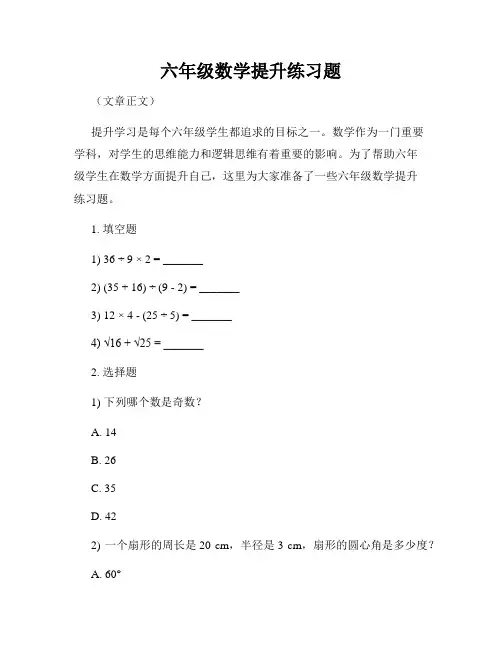 六年级数学提升练习题