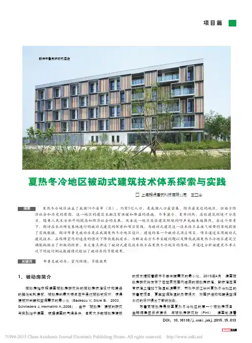 夏热冬冷地区被动式建筑技术体系探索与实践_王立华