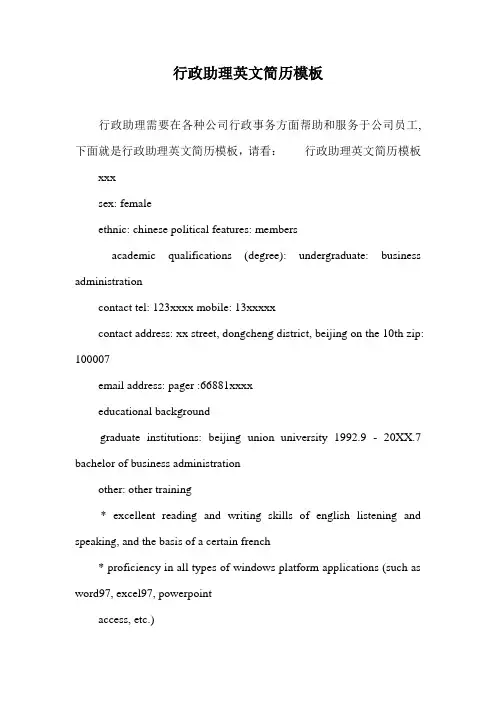 行政助理英文简历模板