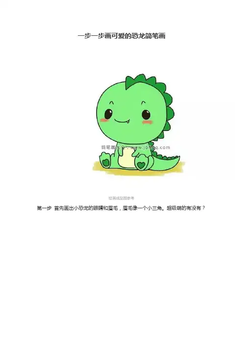 一步一步画可爱的恐龙简笔画