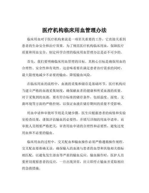 医疗机构临床用血管理办法