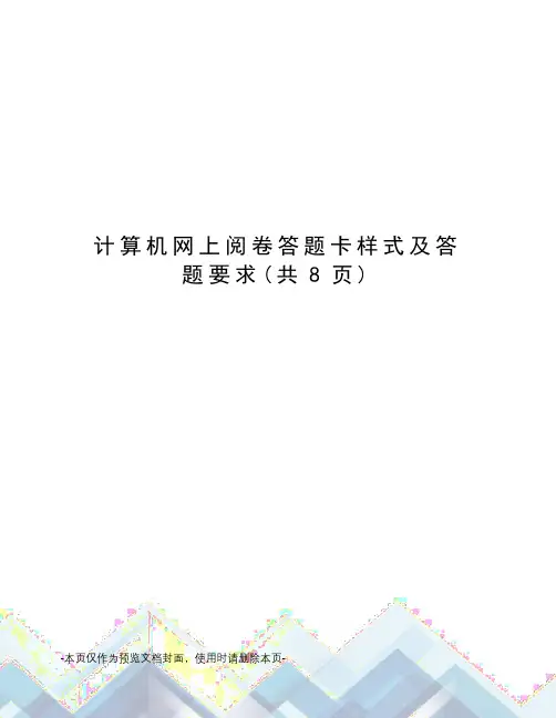 计算机网上阅卷答题卡样式及答题要求