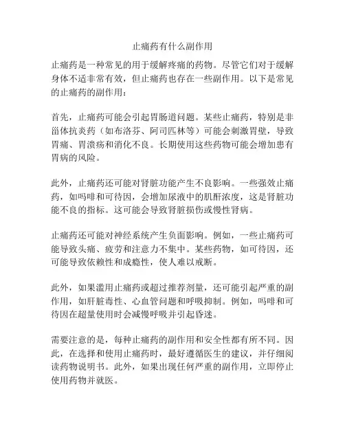 止痛药有什么副作用