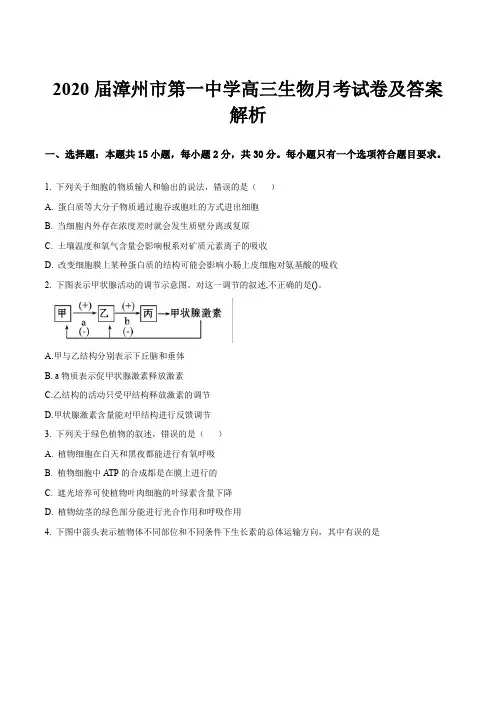 2020届漳州市第一中学高三生物月考试卷及答案解析