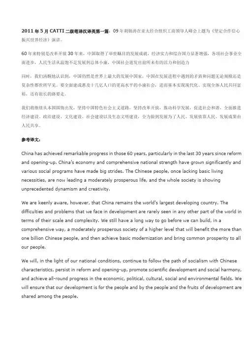 2011年5月CATTI二级笔译汉译英第一篇原文和参考译文