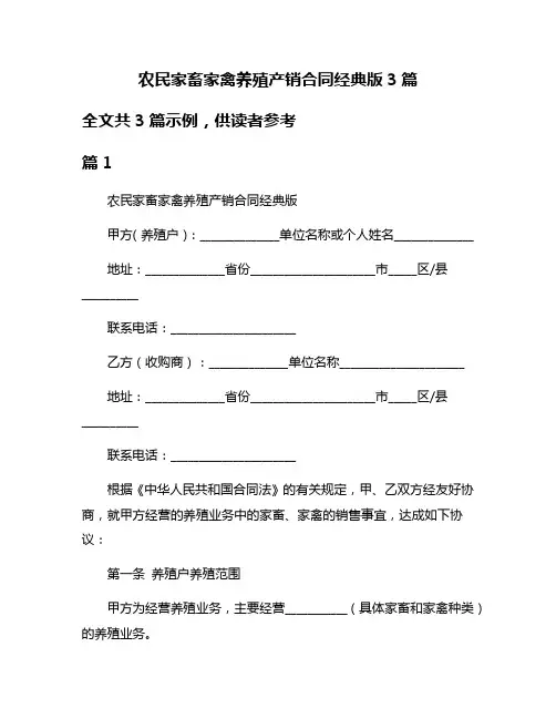 农民家畜家禽养殖产销合同经典版3篇