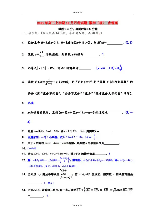 2021年高三上学期10月月考试题 数学(理) 含答案